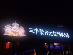 -三个蒙古大叔羊肉串(大宁店)