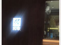 -和幸(温江新光天地店)