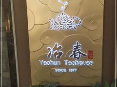 -冶春茶社(官园桥店)