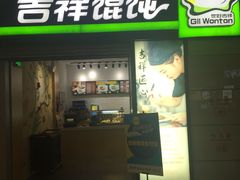 门面-吉祥馄饨(虹桥火车站店)