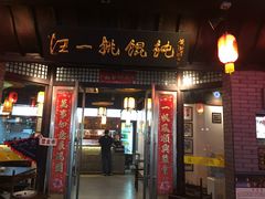 -汪一挑馄饨(老街店)