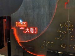 -大隐·成都火锅Bistro(合生麒麟新天地店)