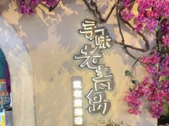 -前海沿·青岛菜(李沧万达店)