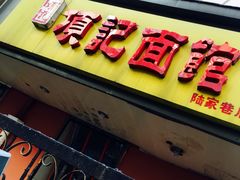 -项记面馆(明瓦廊店)
