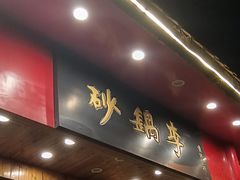 -砂锅李(九江路店)