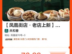 -共和春(凤凰街店)