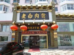 门面-老白肉馆(临江小区店)