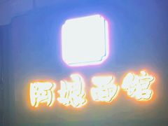 -阿娘面馆