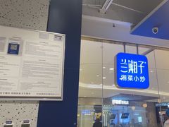 -兰湘子·湘菜小炒(石家庄万象城店)