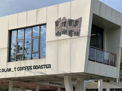 -THE PLAN_T COFFEE ROASTER(定岗湖公园店)