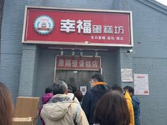 -幸福蛋糕坊(金顶街店)