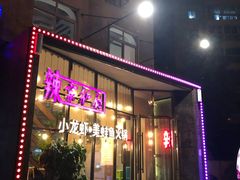 -辣家私厨火锅·龙虾(开发区店)