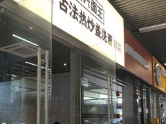 -圳兴面王·拌川·特色炒面(南山保利剧院店)