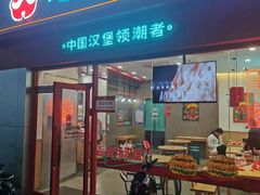 门面-塔斯汀中国汉堡(横岗志健广场店)