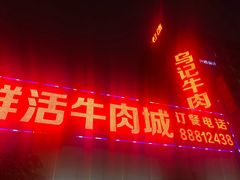 门面-乌记鲜活牛肉城(金砂东路店)