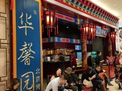 门面-华馨园北京烤鸭