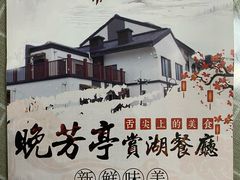 -七的湖·晚芳亭·阳澄湖农家菜·大闸蟹(莲花岛店)