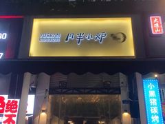 门面-月半小炉焖烤