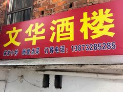 -文华酒楼