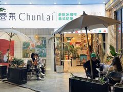 -春莱·老挝咖啡·泰式奶茶(钟楼店)