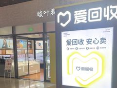-爱回收(万嘉商业广场店)
