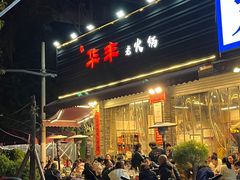 -华丰火锅(双林北横路店)