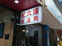 -王浩儿纪六孃甜皮鸭(乐山总店)