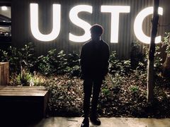 -USTC1958东区·by UNILAB