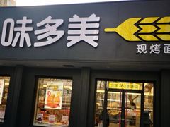 门面-味多美蛋糕(三元桥店)