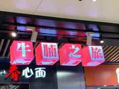 门面-牛腩之旅·牛腩牛杂煲(光启城美食城店)