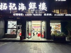 -杨记海鲜楼(三门黑金冠店)