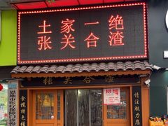 -张关合渣(航空大道店)