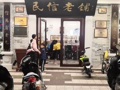 门面-民信老铺(华盖路店)