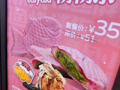 -粉粉乐鲷鱼烧(美罗城店)