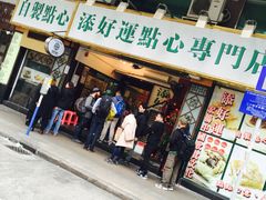 门面-添好运点心专门店(深水埗店)