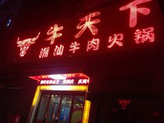 -牛天下·牛肉·海鲜·打边炉·融合菜