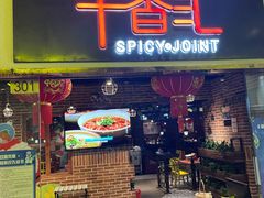 -辛香汇(大华第一坊店)
