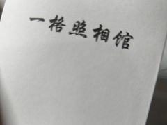 -一格照相馆(五道口店)