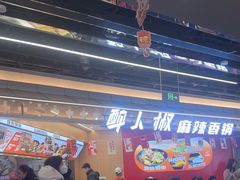 -醉人椒麻辣香锅(王府井喜悦店)