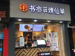 门面-书亦烧仙草(印象汇都市店)
