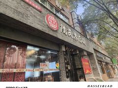 -陆氏太后饼(富平店)