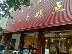 -一大糕点(纬六路店)