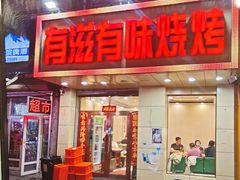 -有滋有味烧烤涮(果园星城C区店)