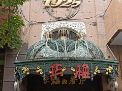 -华梅西餐厅(哈尔滨中央大街店)