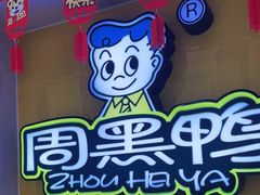 -周黑鸭(珠海香洲区摩尔广场店)