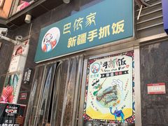 门面-巴依家新疆手抓饭(菱角湖万达店)