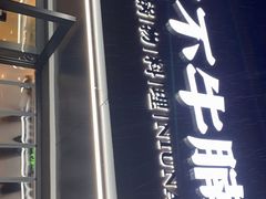 -三不牛腩(宾虹路店)