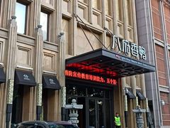 -八府香鸭·啫啫煲(华山路店)