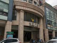 -名汇广场