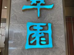 -翠园(北京王府中环店)